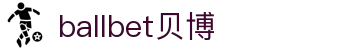 ballbet贝博·(中国)艾弗森官网
